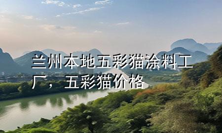 蘭州本地五彩貓涂料工廠，五彩貓價(jià)格