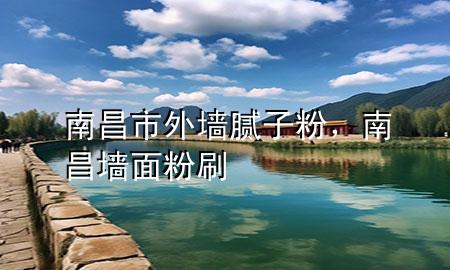 南昌市外墻膩?zhàn)臃?，南昌墻面粉?>
             </div>
             <!--文章無圖的情況下插入一張圖片end-->
              
      <p>大家好，今天小編關(guān)注到一個(gè)比較有意思的話題，就是關(guān)于南昌市外墻膩?zhàn)臃鄣膯栴}，于是小編就整理了3個(gè)相關(guān)介紹南昌市外墻膩?zhàn)臃鄣慕獯?，讓我們一起看看吧?/p><ol type=