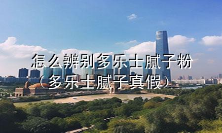 怎么辨別多樂士膩?zhàn)臃郏ǘ鄻肥磕佔(zhàn)诱婕伲?>
             </div>
             <!--文章無圖的情況下插入一張圖片end-->
              
      <p>本篇文章給大家談?wù)勗趺幢鎰e多樂士膩?zhàn)臃?，以及多樂士膩?zhàn)诱?**對應(yīng)的知識點(diǎn)，希望對各位有所幫助，不要忘了收***本站喔。
今天給各位分享怎么辨別多樂士膩?zhàn)臃鄣闹R，其中也會對多樂士膩?zhàn)诱?**進(jìn)行解釋，如果能碰巧解決***現(xiàn)在面臨的問題，別忘了關(guān)注本站，現(xiàn)在開始吧！</p><ol type=