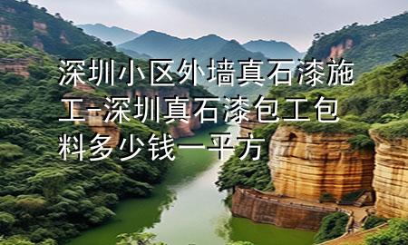深圳小區(qū)外墻真石漆施工-深圳真石漆包工包料多少錢一平方