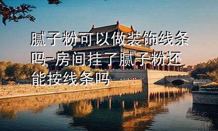 膩?zhàn)臃劭梢宰鲅b飾線條嗎-房間掛了膩?zhàn)臃圻€能按線條嗎