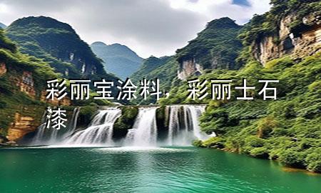 彩麗寶涂料，彩麗士石漆