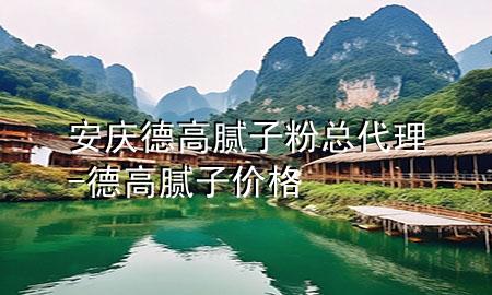 安慶德高膩子粉總代理-德高膩子價格