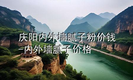 慶陽內(nèi)外墻膩?zhàn)臃蹆r(jià)錢-內(nèi)外墻膩?zhàn)觾r(jià)格