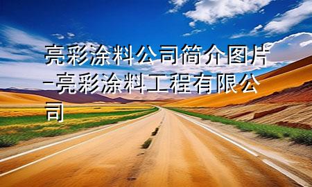 亮彩涂料公司簡(jiǎn)介圖片-亮彩涂料工程有限公司