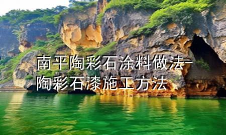 南平陶彩石涂料做法-陶彩石漆施工方法