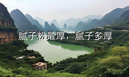 膩?zhàn)臃圩詈?，膩?zhàn)?多厚