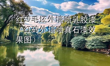 紅磚毛坯外墻噴乳膠漆（紅磚外墻噴真石漆效果圖）