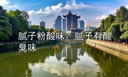 膩?zhàn)臃鬯嵛?，膩?zhàn)佑兴岢粑?>
             </div>
             <!--文章無圖的情況下插入一張圖片end-->
              
      <p>大家好，今天小編關(guān)注到一個比較有意思的話題，就是關(guān)于膩?zhàn)臃鬯嵛兜膯栴}，于是小編就整理了5個相關(guān)介紹膩?zhàn)臃鬯嵛兜慕獯穑屛覀円黄鹂纯窗伞?/p><ol type=