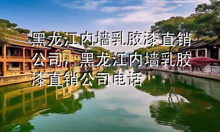 黑龍江內(nèi)墻乳膠漆直銷公司，黑龍江內(nèi)墻乳膠漆直銷公司電話