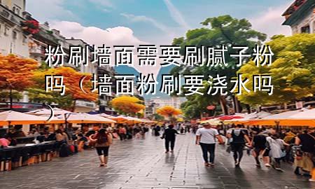 粉刷墻面需要刷膩?zhàn)臃蹎幔▔γ娣鬯⒁獫菜畣幔?>
             </div>
             <!--文章無圖的情況下插入一張圖片end-->
              
      <p>本篇文章給大家談?wù)劮鬯γ嫘枰⒛佔(zhàn)臃蹎?，以及墻面粉刷要澆水嗎?duì)應(yīng)的知識(shí)點(diǎn)，希望對(duì)各位有所幫助，不要忘了收***本站喔。
今天給各位分享粉刷墻面需要刷膩?zhàn)臃蹎岬闹R(shí)，其中也會(huì)對(duì)墻面粉刷要澆水嗎進(jìn)行解釋，如果能碰巧解決***現(xiàn)在面臨的問題，別忘了關(guān)注本站，現(xiàn)在開始吧！</p><ol type=