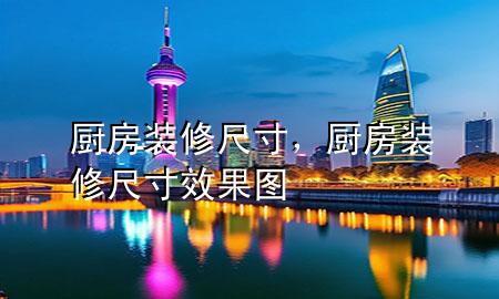 廚房裝修尺寸，廚房裝修尺寸效果圖