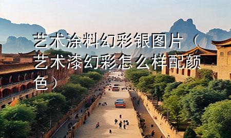 藝術涂料幻彩銀圖片（藝術漆幻彩怎么樣配顏色）