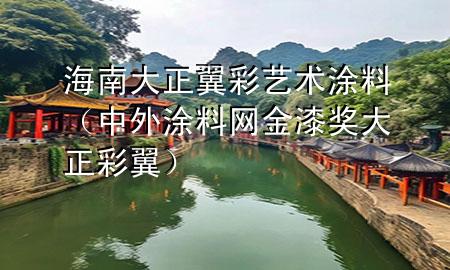 海南大正翼彩藝術(shù)涂料（中外涂料網(wǎng)金漆獎(jiǎng)大正彩翼）