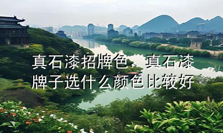 真石漆招牌色，真石漆牌子選什么顏色比較好