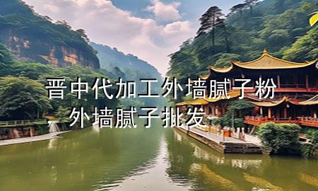 晉中代加工外墻膩?zhàn)臃?，外墻膩?zhàn)优l(fā)