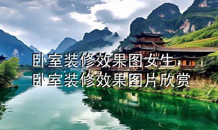 臥室裝修效果圖女生，臥室裝修效果圖片欣賞
