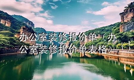 辦公室裝修報(bào)價(jià)單（辦公室裝修報(bào)價(jià)單表格）