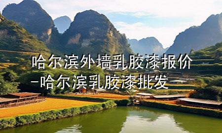 哈爾濱外墻乳膠漆報價-哈爾濱乳膠漆批發(fā)