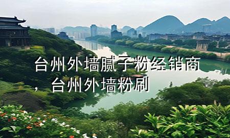 臺州外墻膩?zhàn)臃劢?jīng)銷商，臺州外墻粉刷