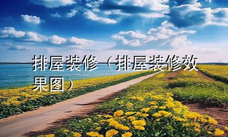 排屋裝修（排屋裝修效果圖）