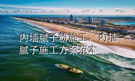 內(nèi)墻膩?zhàn)臃凼┕?，?nèi)墻膩?zhàn)邮┕し桨阜侗?>
             </div>
             <!--文章無(wú)圖的情況下插入一張圖片end-->
              
      <p>大家好，今天小編關(guān)注到一個(gè)比較有意思的話題，就是關(guān)于內(nèi)墻膩?zhàn)臃凼┕さ膯?wèn)題，于是小編就整理了5個(gè)相關(guān)介紹內(nèi)墻膩?zhàn)臃凼┕さ慕獯?，讓我們一起看看吧?/p><ol type=