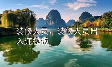 裝修人員，裝修人員出入證模板