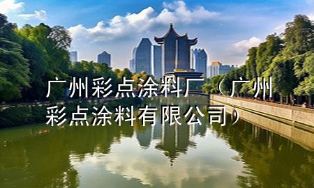 廣州彩點涂料廠（廣州彩點涂料有限公司）
