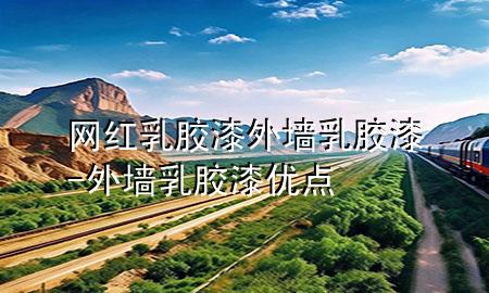 網紅乳膠漆外墻乳膠漆-外墻乳膠漆優(yōu)點