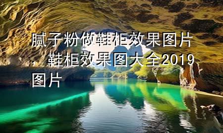 膩子粉做鞋柜效果圖片，鞋柜效果圖大全2019圖片