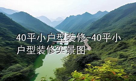 40平小戶型裝修-40平小戶型裝修實(shí)景圖
