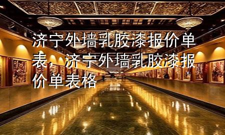 濟寧外墻乳膠漆報價單表，濟寧外墻乳膠漆報價單表格