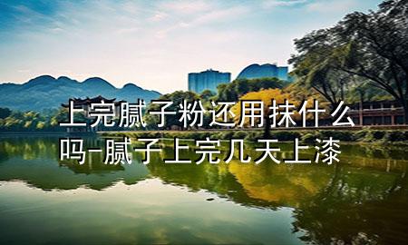 上完膩?zhàn)臃圻€用抹什么嗎-膩?zhàn)由贤陰滋焐掀?>
             </div>
             <!--文章無(wú)圖的情況下插入一張圖片end-->
              
      <p>本篇文章給大家談?wù)勆贤昴佔(zhàn)臃圻€用抹什么嗎，以及膩?zhàn)由贤陰滋焐掀釋?duì)應(yīng)的知識(shí)點(diǎn)，希望對(duì)各位有所幫助，不要忘了收***本站喔。
今天給各位分享上完膩?zhàn)臃圻€用抹什么嗎的知識(shí)，其中也會(huì)對(duì)膩?zhàn)由贤陰滋焐掀徇M(jìn)行解釋?zhuān)绻芘銮山鉀Q***現(xiàn)在面臨的問(wèn)題，別忘了關(guān)注本站，現(xiàn)在開(kāi)始吧！</p><ol type=