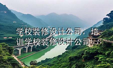 學(xué)校裝修設(shè)計(jì)公司，培訓(xùn)學(xué)校裝修設(shè)計(jì)公司