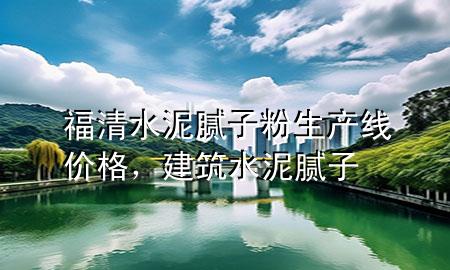 福清水泥膩?zhàn)臃凵a(chǎn)線價(jià)格，建筑水泥膩?zhàn)?>
             </div>
             <!--文章無(wú)圖的情況下插入一張圖片end-->
              
      <p>大家好，今天小編關(guān)注到一個(gè)比較有意思的話題，就是關(guān)于福清水泥膩?zhàn)臃凵a(chǎn)線價(jià)格的問(wèn)題，于是小編就整理了5個(gè)相關(guān)介紹福清水泥膩?zhàn)臃凵a(chǎn)線價(jià)格的解答，讓我們一起看看吧。</p><ol type=