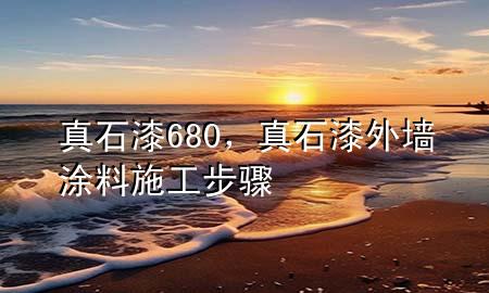 真石漆680，真石漆外墻涂料施工步驟