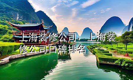 上海 裝修 公司，上海裝修公司口碑排名