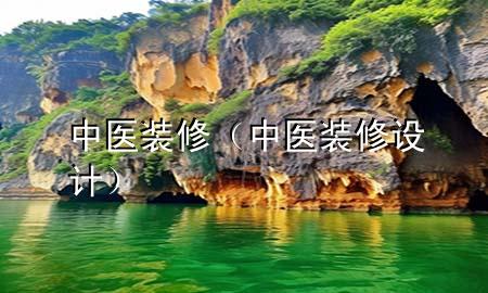 中醫(yī)裝修（中醫(yī)裝修設(shè)計(jì)）
