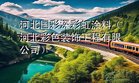 河北國彩深彩虹涂料（河北彩色裝飾工程有限公司）