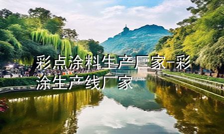 彩點涂料生產(chǎn)廠家-彩涂生產(chǎn)線廠家