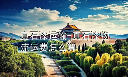 真石漆運(yùn)輸-真石漆物流運(yùn)費(fèi)怎么算