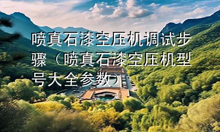 噴真石漆空壓機(jī)調(diào)試步驟（噴真石漆空壓機(jī)型號大全參數(shù)）