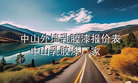 中山外墻乳膠漆報價表，中山乳膠漆廠家