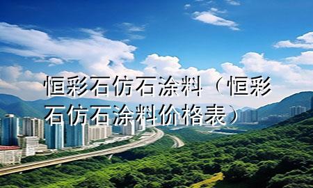 恒彩石仿石涂料（恒彩石仿石涂料價(jià)格表）
