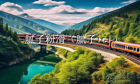 膩?zhàn)臃刍佔(zhàn)觟ci）