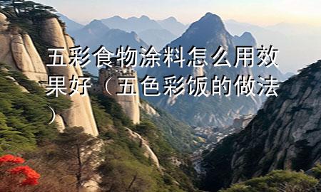 五彩食物涂料怎么用效果好（五色彩飯的做法）