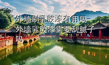 外墻刷乳膠漆有用嗎-外墻乳膠漆需要刮膩?zhàn)訂?>
             </div>
             <!--文章無圖的情況下插入一張圖片end-->
              
      <p>大家好，今天小編關(guān)注到一個(gè)比較有意思的話題，就是關(guān)于外墻刷乳膠漆有用嗎的問題，于是小編就整理了4個(gè)相關(guān)介紹外墻刷乳膠漆有用嗎的解答，讓我們一起看看吧。</p><ol type=