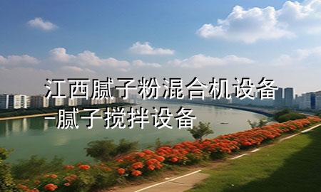 江西膩?zhàn)臃刍旌蠙C(jī)設(shè)備-膩?zhàn)訑嚢柙O(shè)備