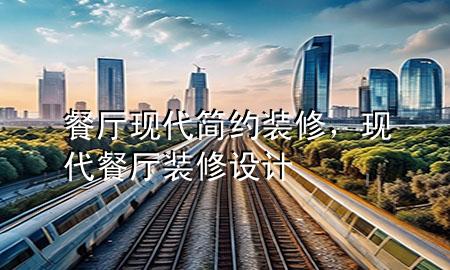 餐廳現(xiàn)代簡約裝修，現(xiàn)代餐廳裝修設(shè)計