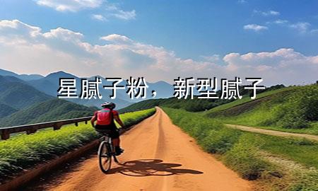 星膩?zhàn)臃?，新型膩?zhàn)?>
             </div>
             <!--文章無(wú)圖的情況下插入一張圖片end-->
              
      <p>本篇文章給大家談?wù)勑悄佔(zhàn)臃郏约靶滦湍佔(zhàn)訉?duì)應(yīng)的知識(shí)點(diǎn)，希望對(duì)各位有所幫助，不要忘了收***本站喔。
今天給各位分享星膩?zhàn)臃鄣闹R(shí)，其中也會(huì)對(duì)新型膩?zhàn)舆M(jìn)行解釋，如果能碰巧解決***現(xiàn)在面臨的問(wèn)題，別忘了關(guān)注本站，現(xiàn)在開始吧！</p><ol type=